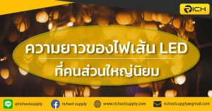 ความยาวของไฟเส้น LED ที่คนส่วนใหญ่นิยม