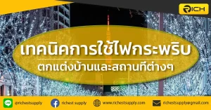 เทคนิคการใช้ไฟกระพริบตกแต่งบ้านและสถานที่ต่างๆ