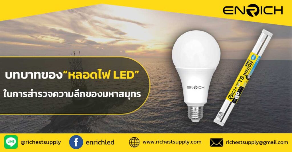 บทบาทของหลอดไฟ-LED-ในการสำรวจความลึกของมหาสมุทร