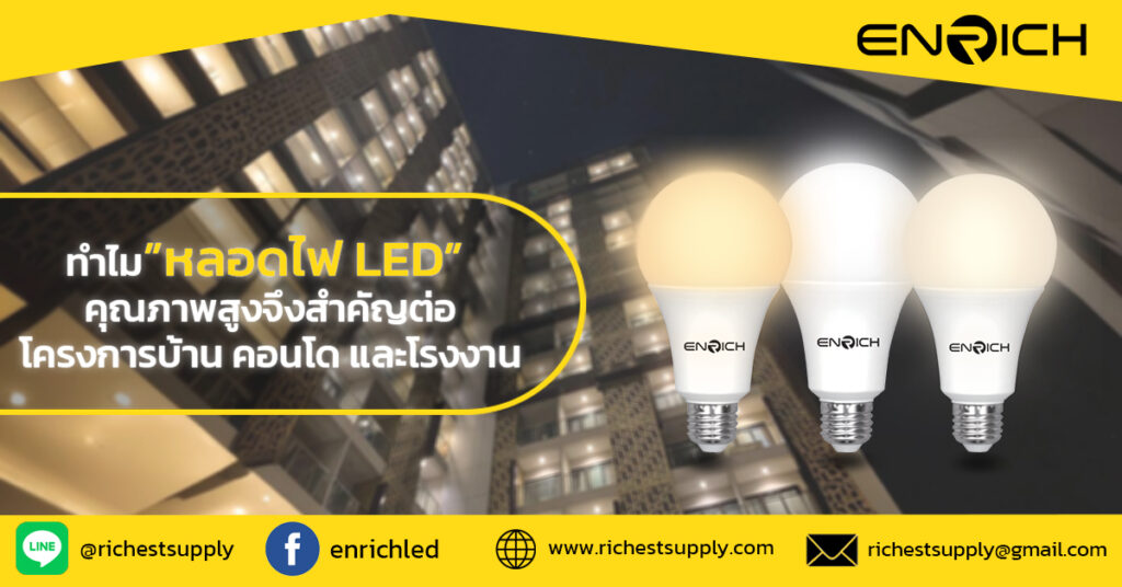 ทำไมหลอดไฟ LED คุณภาพสูงจึงสำคัญต่อโครงการบ้าน คอนโด และโรงงาน