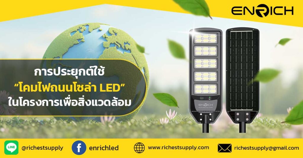 การประยุกต์ใช้โคมไฟถนนโซล่า-LED-ในโครงการเพื่อสิ่งแวดล้อม