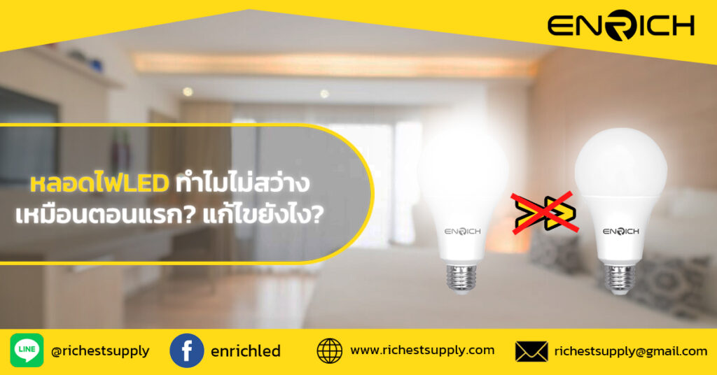 หลอดไฟLEDกลม ทำไมไม่สว่างเหมือนตอนแรก? แก้ไขยังไง?