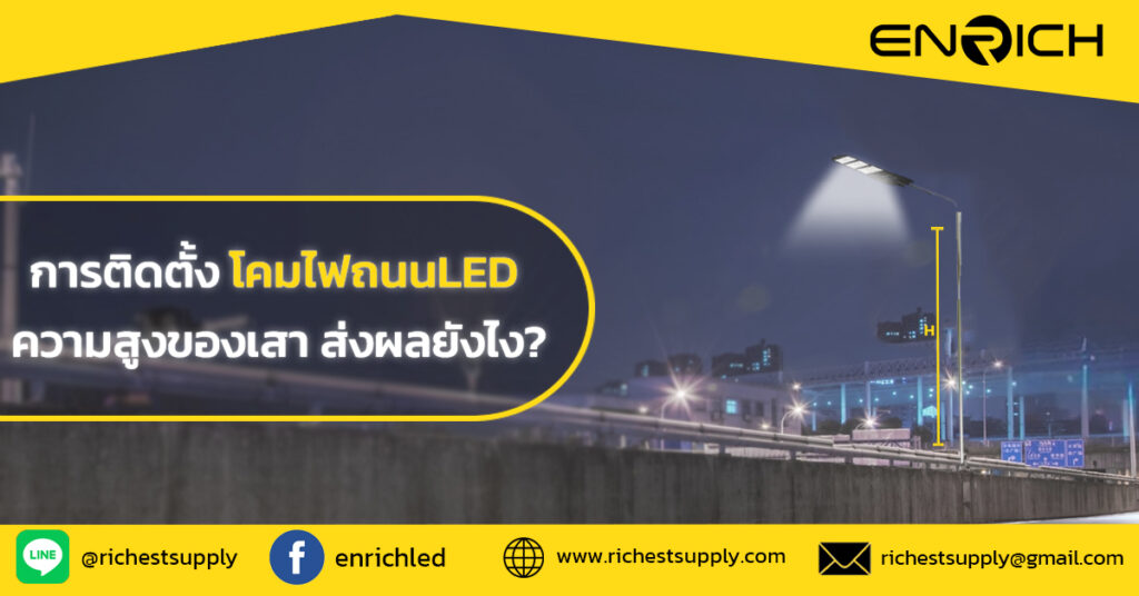 ความสูงเสาไฟถนนมีผลต่อประสิทธิภาพโคมไฟถนน LED จริงหรือไม่?