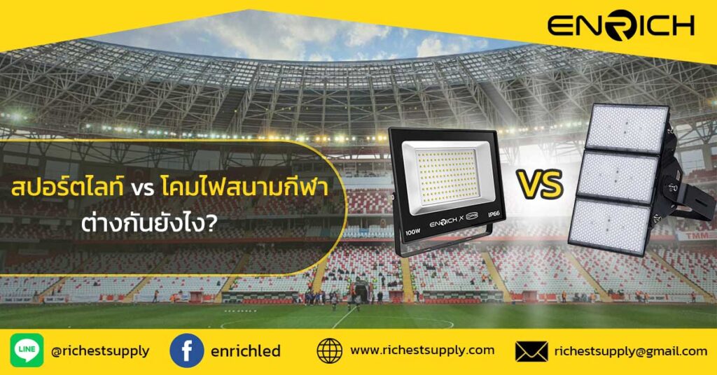 สปอร์ตไลท์กับโคมไฟสนามกีฬา-ต่างกันยังไง