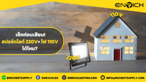 ดูก่อนเสียบ! สปอร์ตไลท์ 220V ใช้กับไฟ 110V ได้ไหม?