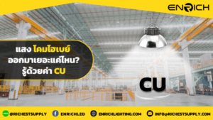 ค่า CU บอกอะไร? ความสว่างที่ถึงพื้นจริงของโคมไฮเบย์