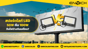 สปอร์ตไลท์ LED 50W กับ 100W เสียค่าไฟต่างกันแค่ไหน?