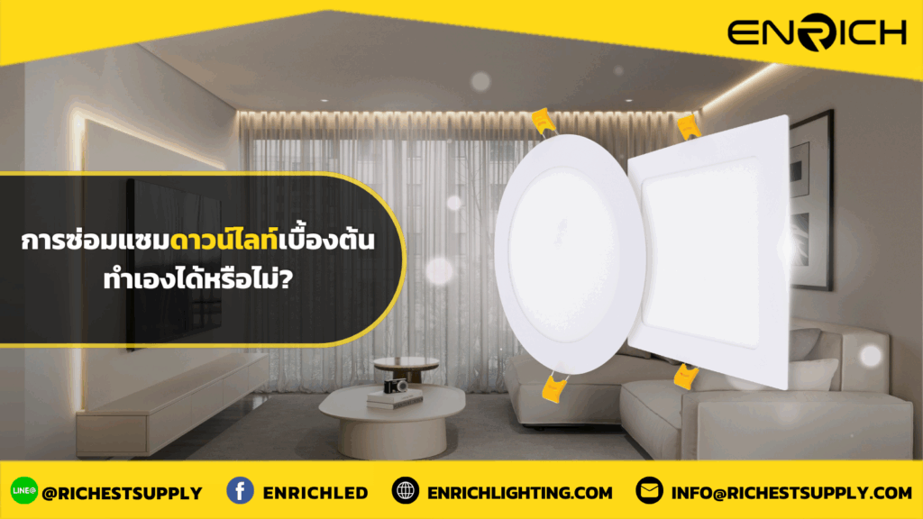 การซ่อมแซมดาวน์ไลท์เบื้องต้นทำเองได้หรือไม่