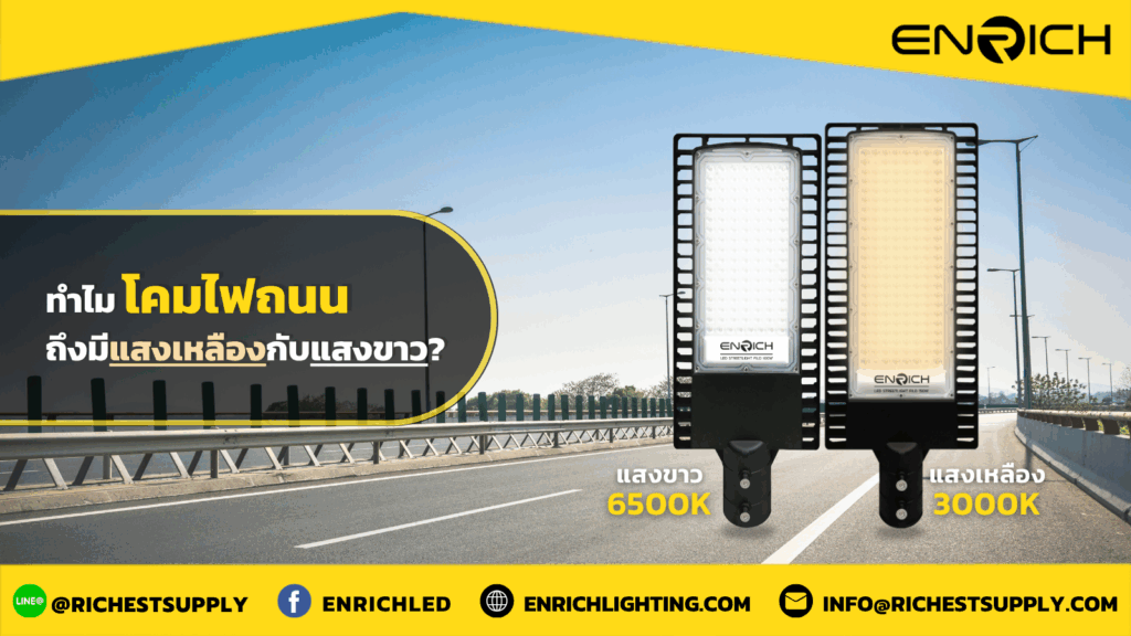 ทำไมโคมไฟถนนถึงมีแสงเหลืองกับแสงขาว