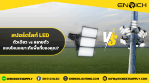 สปอร์ตไลท์ LED ตัวเดียว vs หลายตัว แบบไหนเหมาะกับพื้นที่ของคุณ