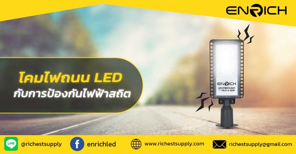 โคมไฟถนน LED กับการป้องกันไฟฟ้าสถิต
