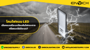 โคมไฟถนน LED เลือกแบบมีระบบฟ้องกันไฟกระชากหรือแบบไม่มีระบบ