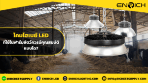 โคมไฮเบย์ LED ที่ใช้ในฟาร์มสัตว์ควรมีคุณสมบัติแบบใด