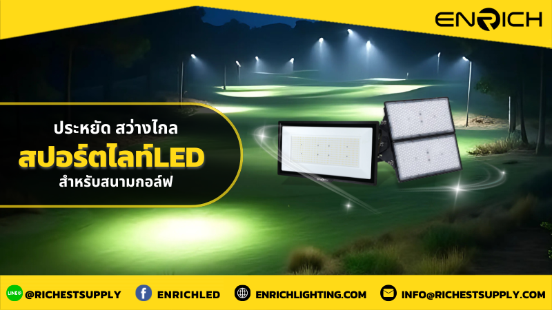 โคมสปอร์ตไลท์ LED สำหรับสนามกอล์ฟ ลงทุนแสงสว่างให้คุ้มค่า