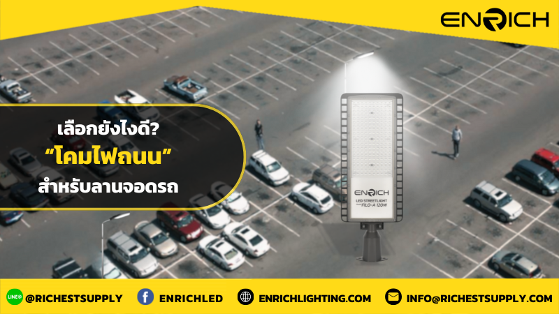 วิธีเลือกโคมไฟถนนในการส่องสว่างลานจอดรถ
