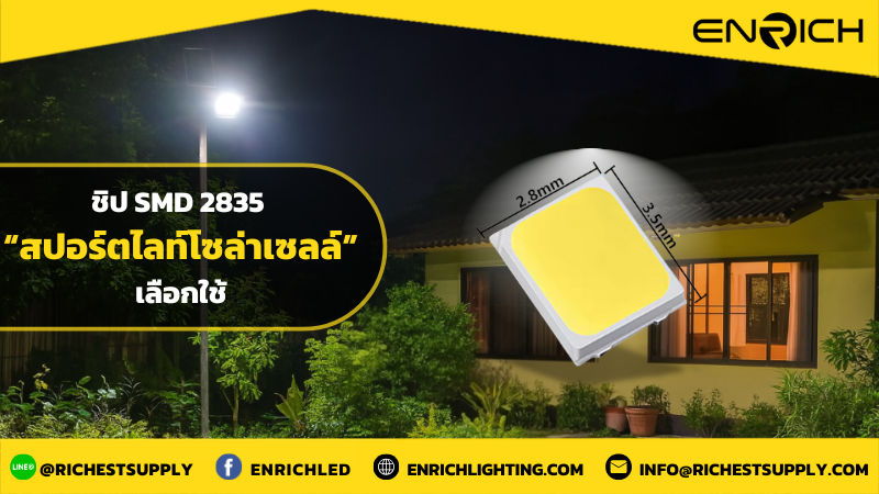 SMD 2835 คืออะไร? ทำไมถึงเหมาะกับสปอร์ตไลท์โซล่าเซลล์