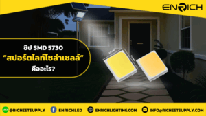 โคมสปอร์ตไลท์โซล่าเซลล์ SMD 5730 คืออะไร?