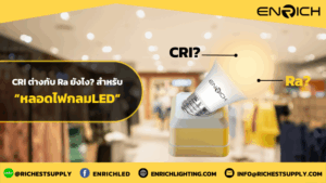 ค่า CRI ต่างจาก Ra อย่างไง? เข้าใจง่ายๆ สำหรับหลอดไฟกลม LED