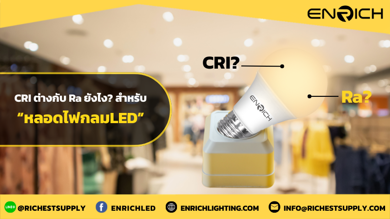ค่า CRI ต่างจาก Ra อย่างไง? เข้าใจง่ายๆ สำหรับหลอดไฟกลม LED