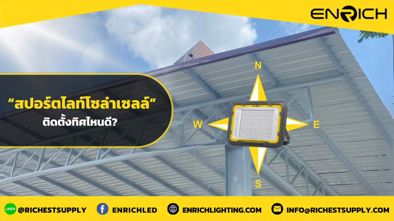 สปอร์ตไลท์โซล่าเซลล์LED ต้องติดตั้งที่ทิศไหนดี?