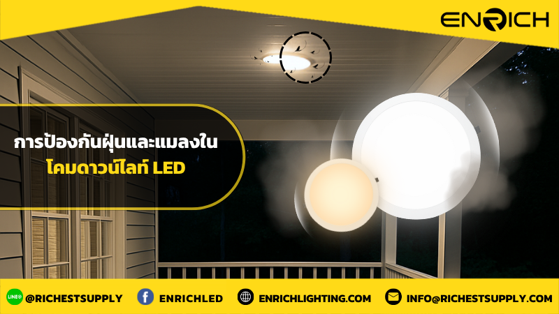 การป้องกันฝุ่นและแมลงในโคมดาวน์ไลท์ LED