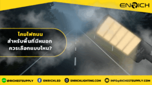 โคมไฟถนนสำหรับพื้นที่มีหมอก ควรเลือกแบบไหน