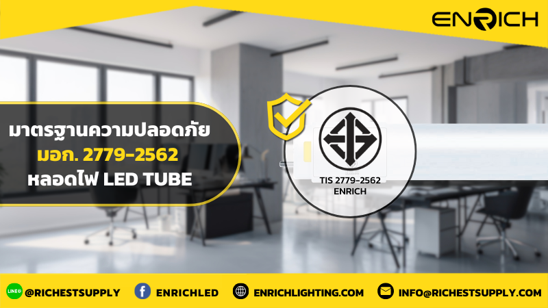 ทำความเข้าใจมอก. 2779-2562 หลอดไฟ LED Tube