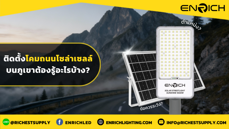 ติดตั้งโคมถนนโซล่าเซลล์บนภูเขาต้องรู้อะไรบ้าง