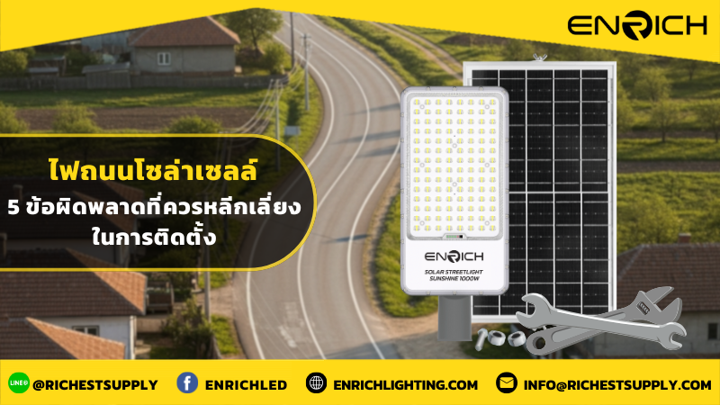 ไฟถนนโซล่าเซลล์ 5 ข้อผิดพลาดที่ควรหลีกเลี่ยงในการติดตั้ง