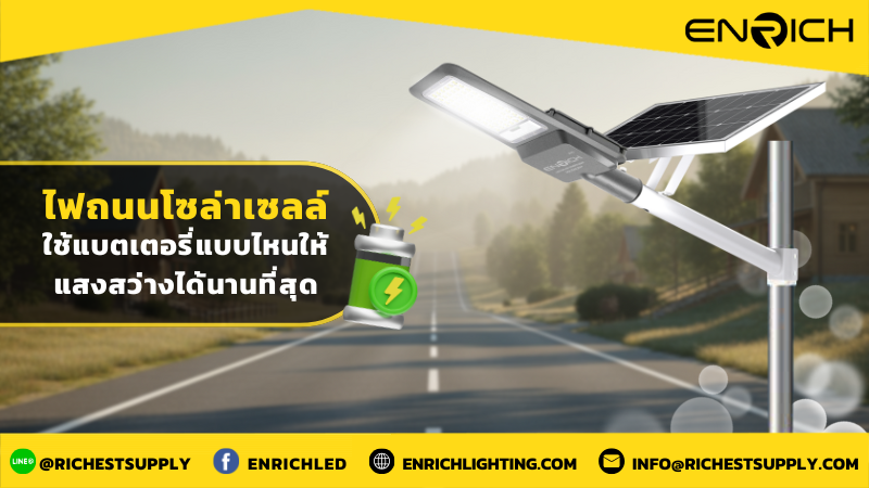 ไฟถนนโซล่าเซลล์ใช้แบตเตอรี่แบบไหนให้แสงสว่างได้นานที่สุด