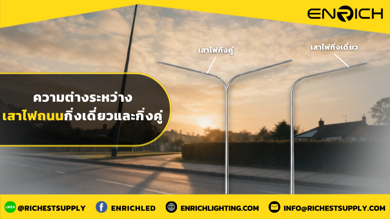 ความต่างระหว่างเสาไฟถนนกิ่งเดี่ยวและกิ่งคู่