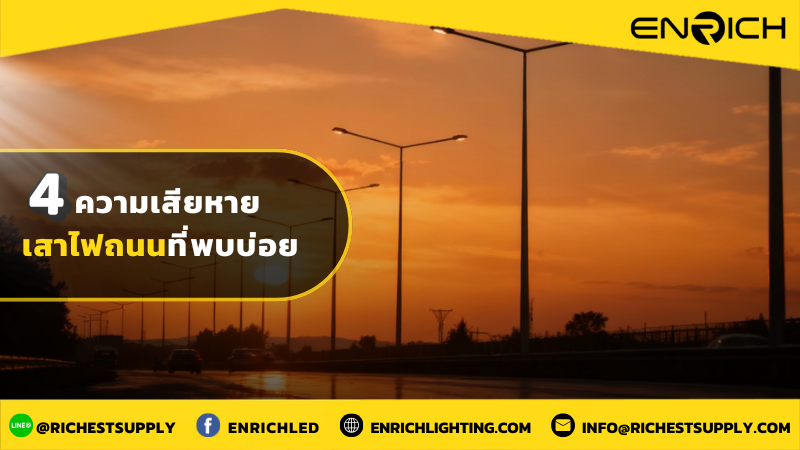 ความเสียหายเสาไฟถนนที่พบบ่อย