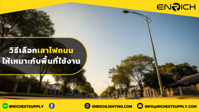 วิธีเลือกเสาไฟถนนให้เหมาะกับพื้นที่ใช้งาน