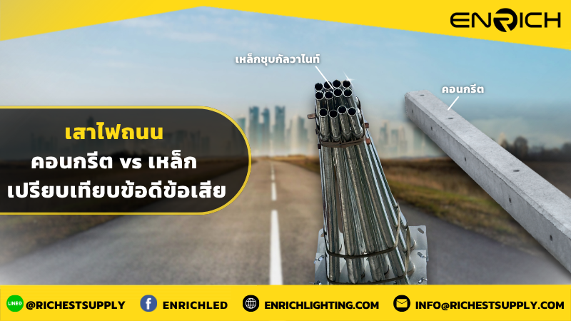 เสาไฟถนน คอนกรีต vs เหล็ก เปรียบเทียบข้อดีข้อเสีย