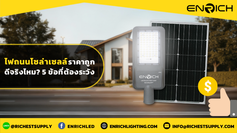 ไฟถนนโซล่าเซลล์ราคาถูกดีจริงไหม5 ข้อที่ต้องระวัง
