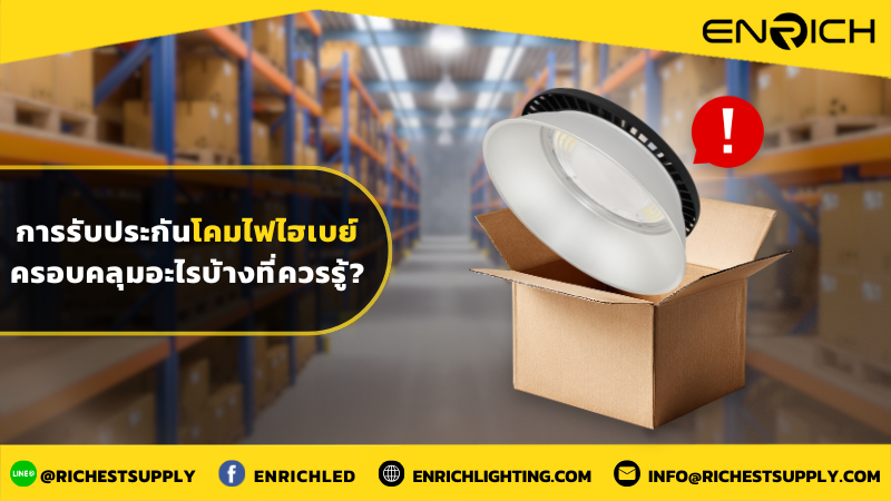 การรับประกันโคมไฟไฮเบย์ ครอบคลุมอะไรบ้างที่ควรรู้