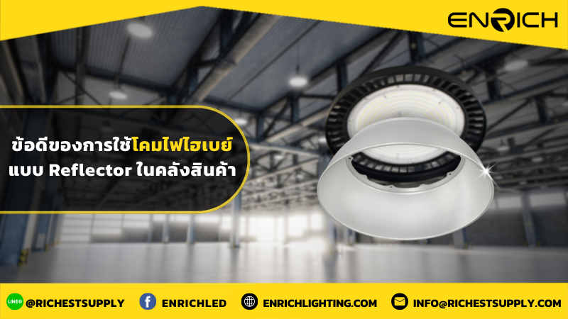ข้อดีของการใช้โคมไฟไฮเบย์แบบ Reflector ในคลังสินค้า