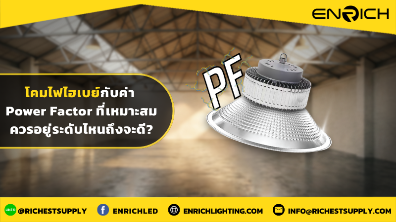 โคมไฟไฮเบย์กับค่า Power Factor ที่เหมาะสมควรอยู่ระดับไหนถึงจะดี