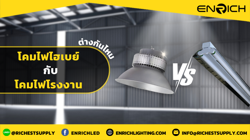 โคมไฟไฮเบย์กับโคมไฟโรงงานต่างกันไหม