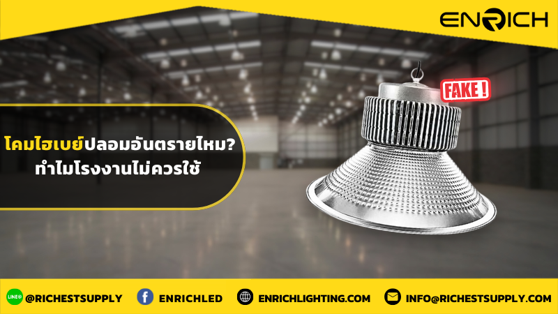 โคมไฮเบย์ปลอมอันตรายไหม ทำไมโรงงานไม่ควรใช้
