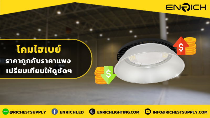 โคมไฮเบย์ราคาถูกกับราคาแพง เปรียบเทียบให้ดูชัดๆ