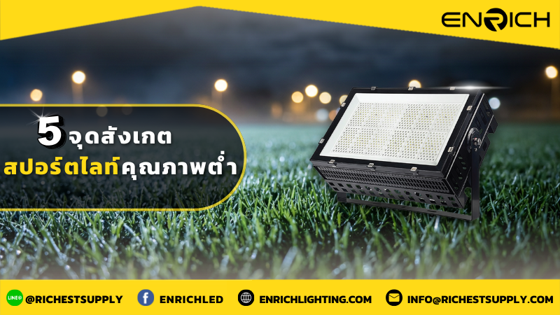 5 จุดสังเกต สปอร์ตไลท์คุณภาพต่ำ
