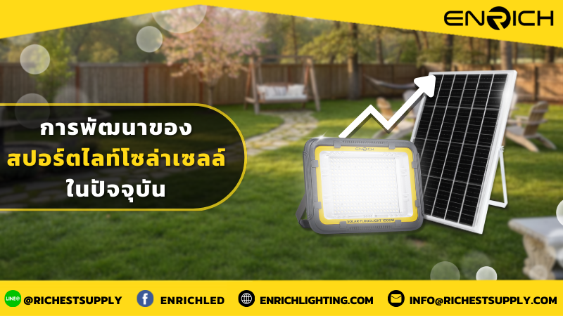 การพัฒนาของสปอร์ตไลท์โซล่าเซลล์ในปัจจุบัน