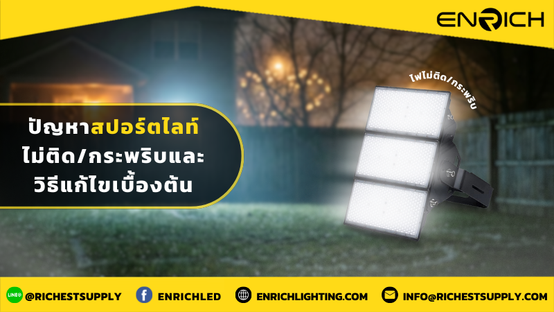 ปัญหาสปอร์ตไลท์ไม่ติด กระพริบ และวิธีแก้ไขเบื้องต้น