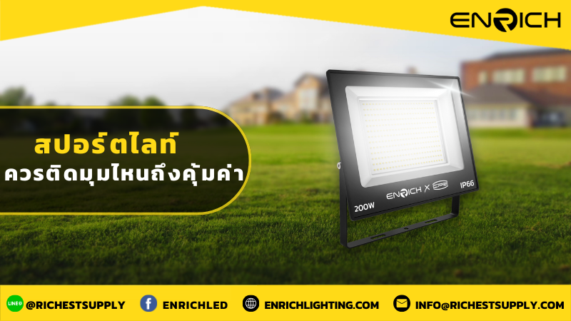 สปอร์ตไลท์ควรติดมุมไหนถึงคุ้มค่า