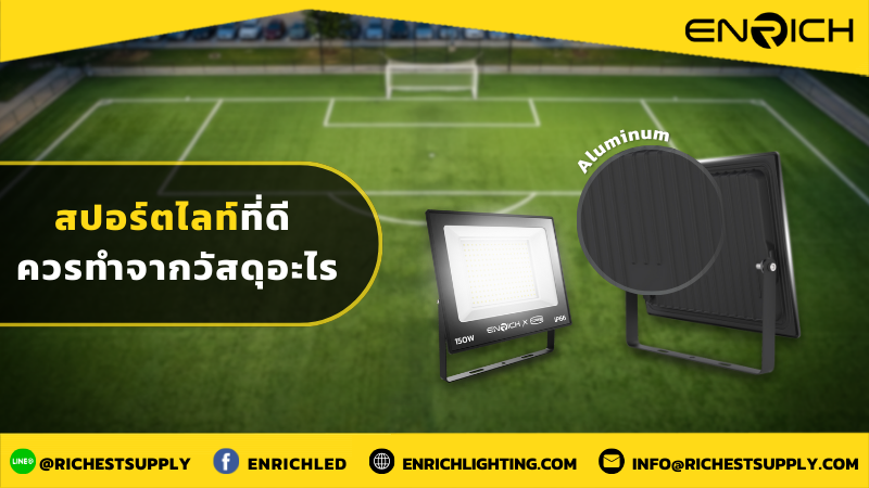 สปอร์ตไลท์ที่ดี ควรทำจากวัสดุอะไร