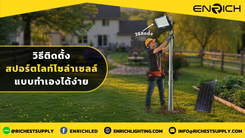 วิธีติดตั้งสปอร์ตไลท์โซล่าเซลล์แบบทำเองได้ง่าย