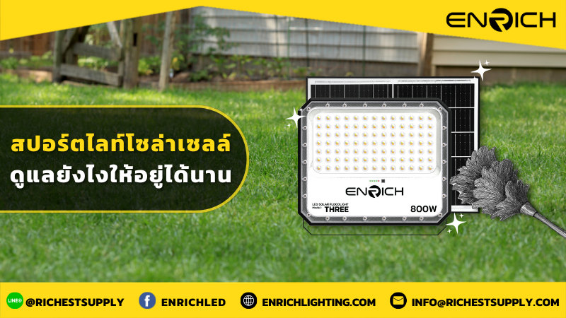 สปอร์ตไลท์โซล่าเซลล์ ดูแลยังไงให้อยู่ได้นาน