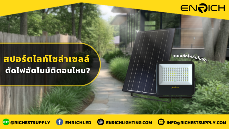 สปอร์ตไลท์โซล่าเซลล์ ตัดไฟอัตโนมัติตอนไหน