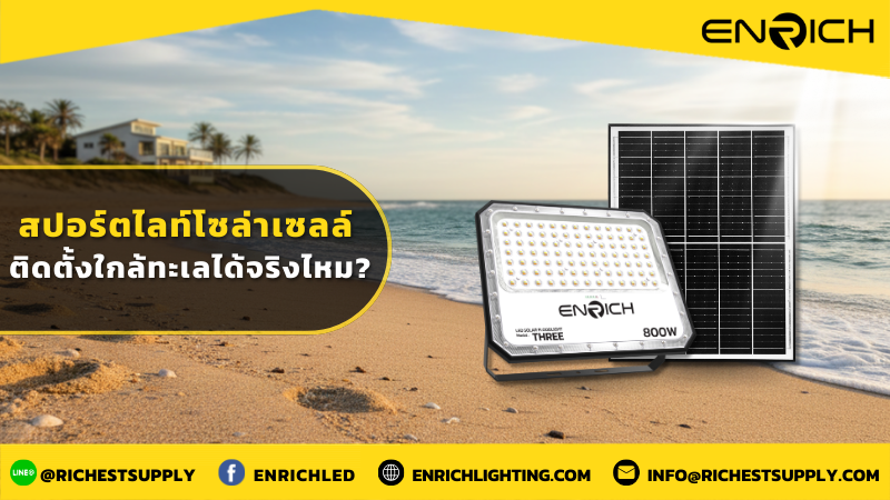 สปอร์ตไลท์โซล่าเซลล์ ติดตั้งใกล้ทะเลได้จริงไหม